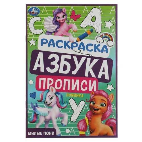 раскраска азбука прописи милые пони 8 стр Раскраска. Азбука. Прописи «Милые пони» 8 стр.