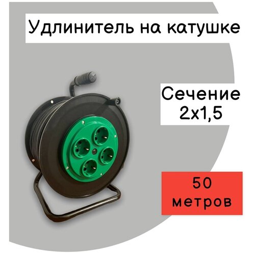 Удлинитель на катушке (2х1,5) 50м