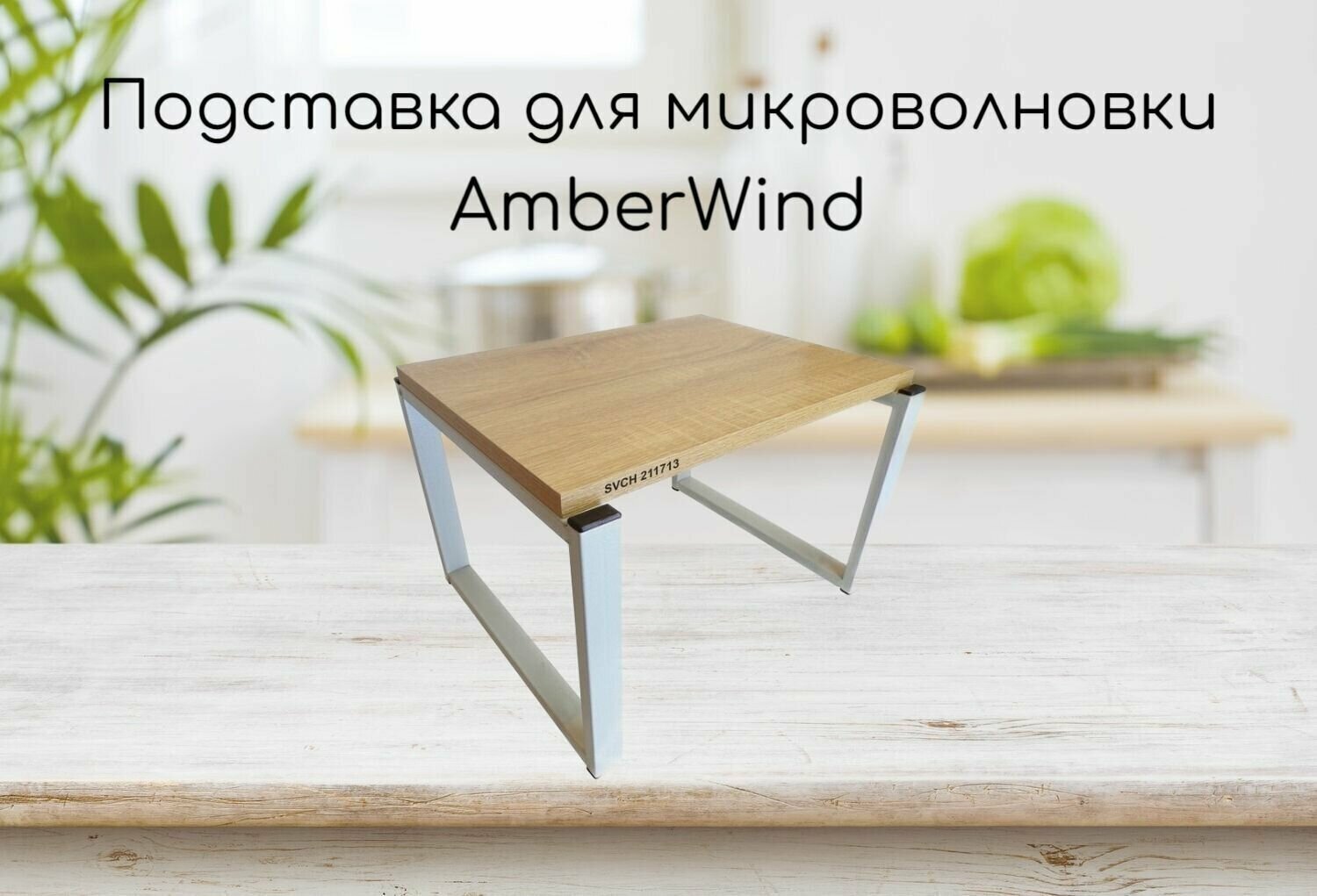 Подставка, полка на стол для микроволновой печи, высота 27см серый AmberWind 30х40см, дуб сонома