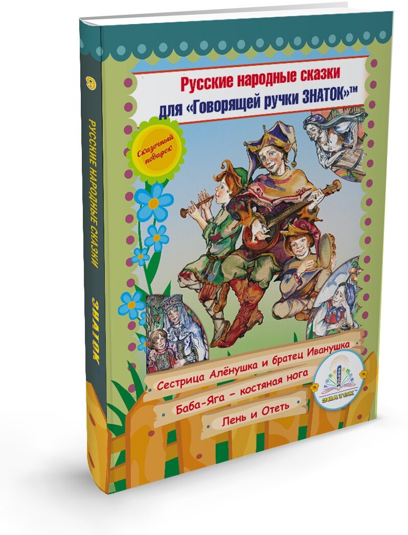 Книга 9 Русские народные сказки для говорящей ручки знаток