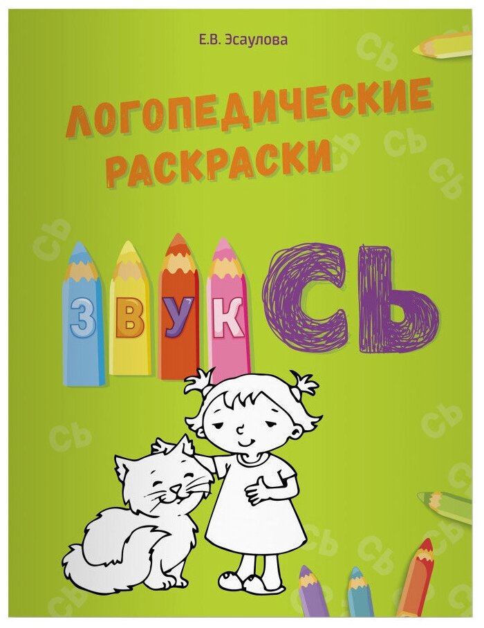 Логопедические раскраски. Звук СЬ - фото №1