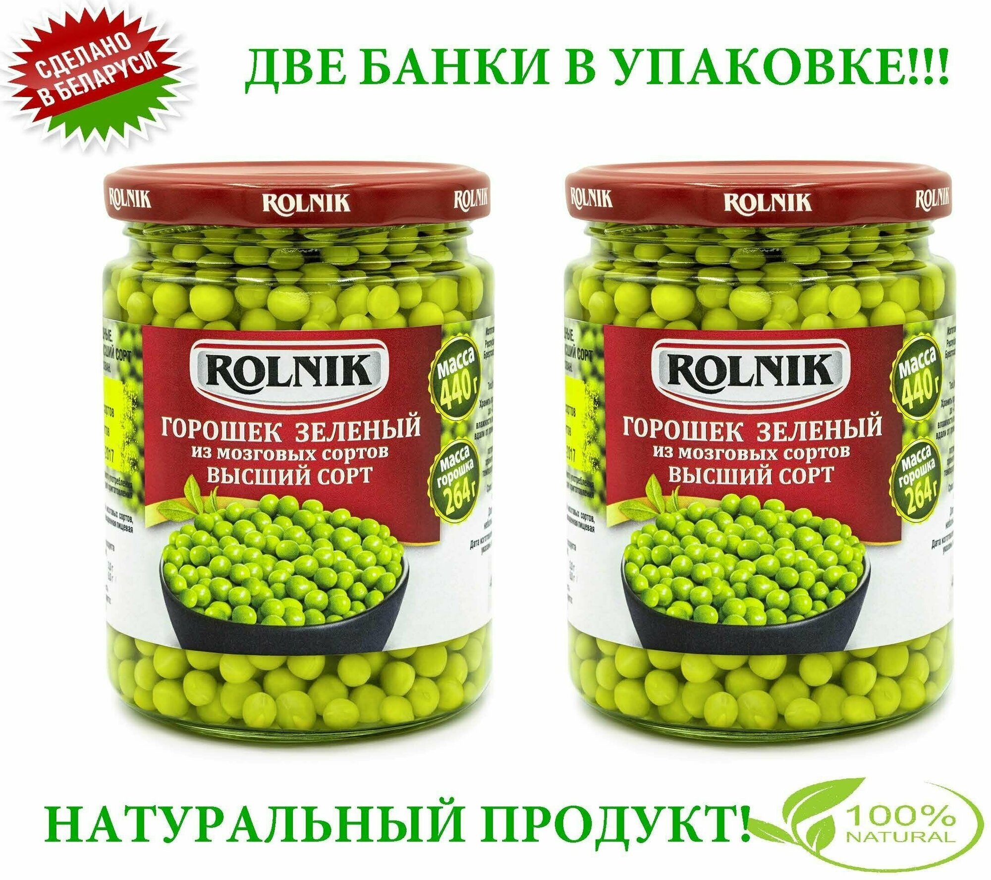 ROLNIK Горошек зелёный из мозговых сортов Высший сорт, консервы овощные, 2 банки по 0,42л /450г - фотография № 1