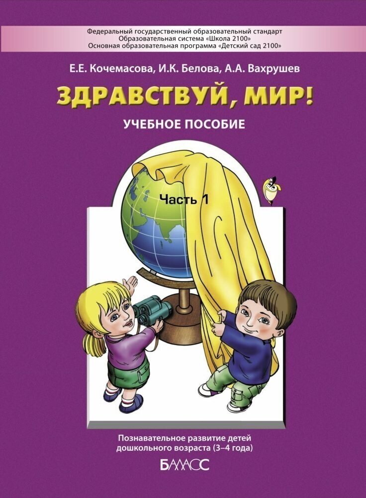 Кочемасова Е. Е, Белова И. К, Вахрушев А. А. Здравствуй, мир! часть 1/4 Окружающий мир для самых маленьких 3-4 лет, 2020