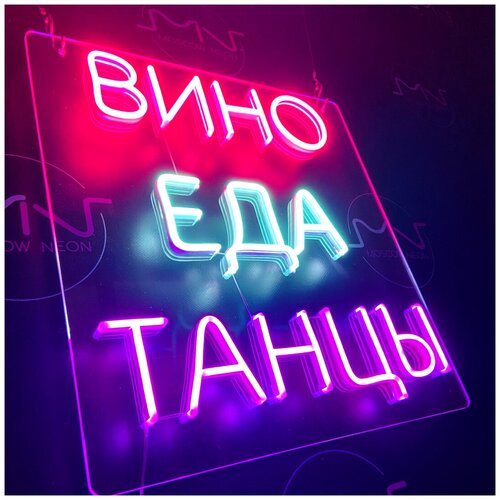 Неоновая вывеска / светильник неоновый «Вино Еда Танцы», 44 х 41 см.