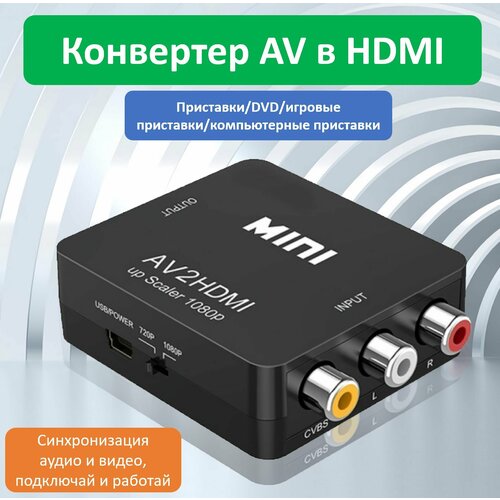 Конвертер-переходник AV/HDMI переходник конвертер hdmi av тюльпан