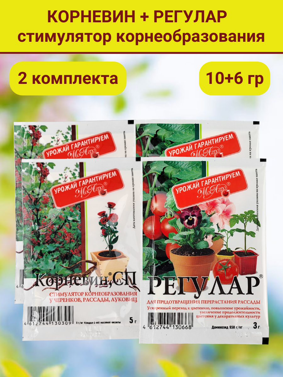 Комплект для цветов. 2 Упаковки, в каждой Корневин Стимулятор образования и роста корней, 5 г и Регулар, 3 г - фотография № 2