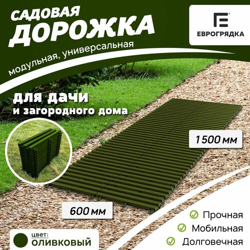 Садовая дорожка Еврогрядка 600х1500, цвет: олива