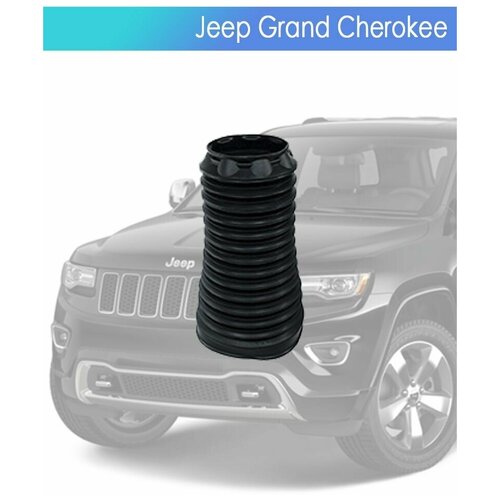 Пыльник пневмобаллона для JEEP GRAND CHEROKEE Передний