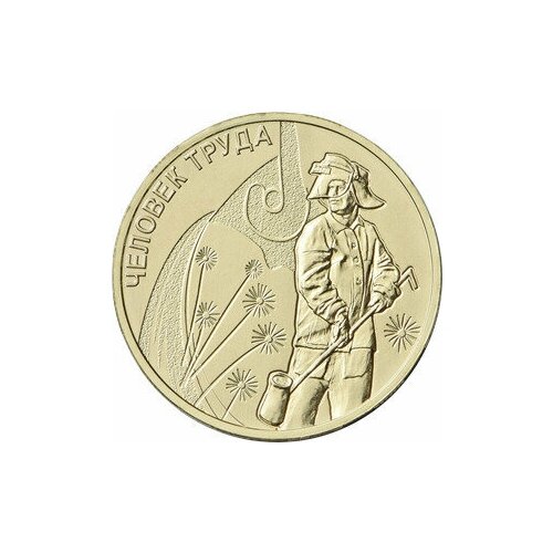 Монета 10 рублей Металлург Человек труда 2020 год юбилейная коллекционная