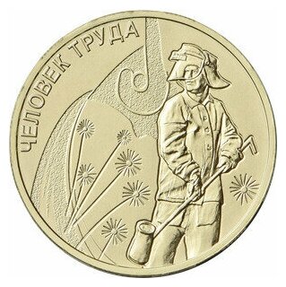 Монета 10 рублей Металлург Человек труда 2020 год юбилейная коллекционная