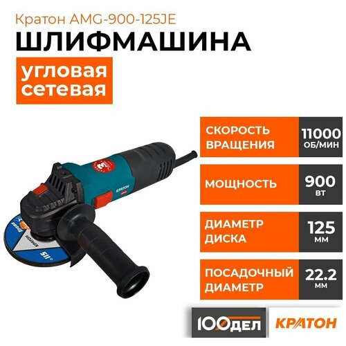 Шлифмашина угловая Кратон AMG-900-125JE 3 05 01 040 От сети 900Вт 480500₽