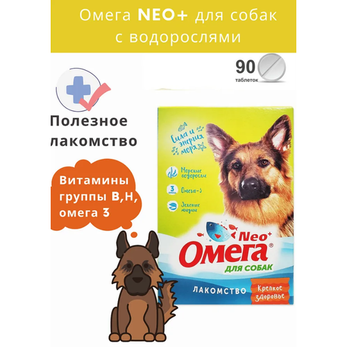Омега Neo+ Крепкое здоровье с морскими водорослями, лакомство для собак, 90 таблеток