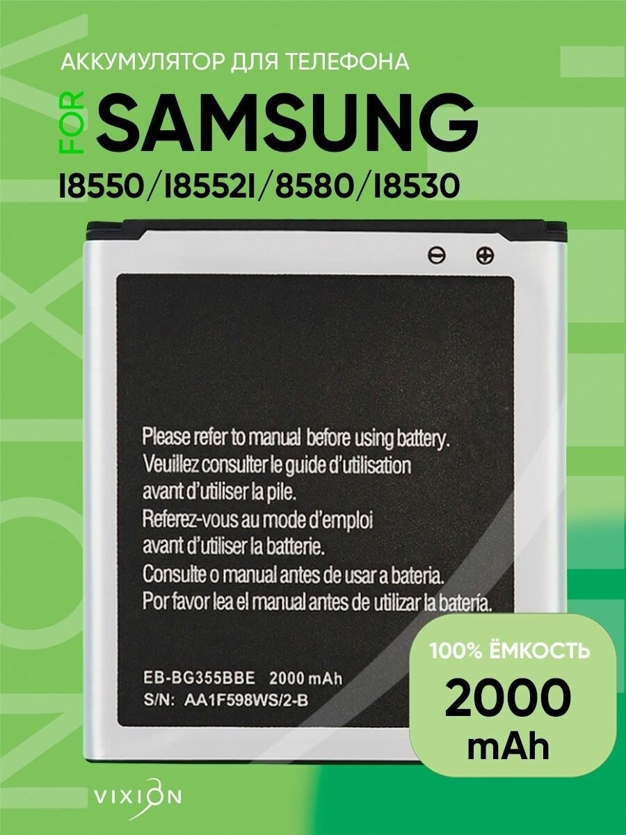 Аккумулятор батарея для Samsung i8550 i8552i 8580 i8530