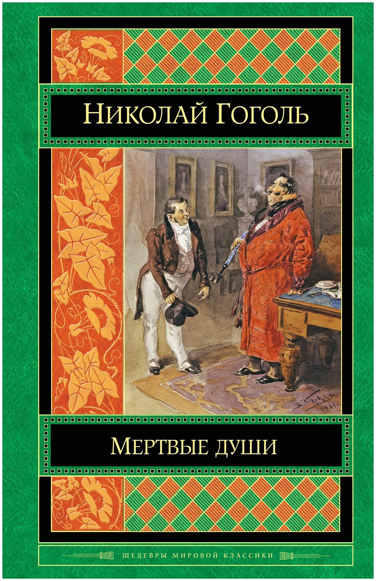 Мертвые души (Гоголь Николай Васильевич) - фото №20