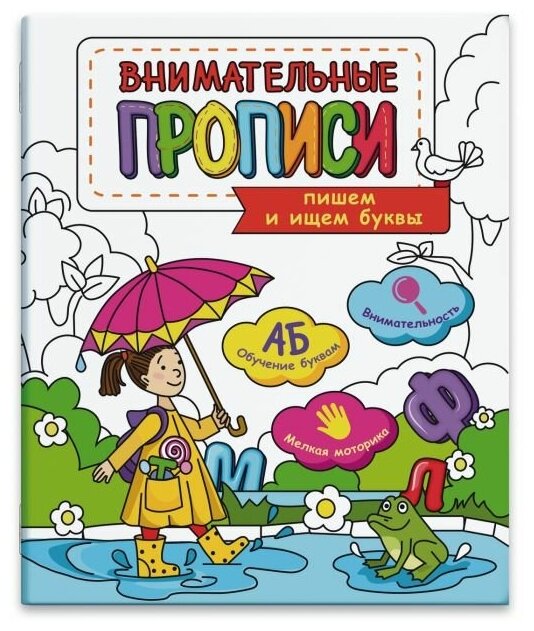 Пишем и ищем буквы. Внимательные прописи - фото №1