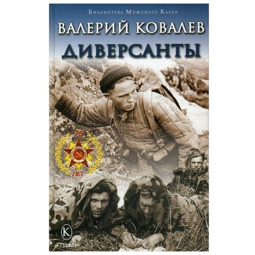 Ковалев В.Н. "Диверсанты"