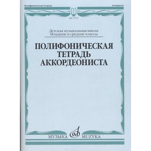 17537МИ Полифоническая тетрадь аккордеониста: Младшие и средние классы ДМШ, издательство Музыка лысак анатолий ефимович джазовый альбом для фортепиано и синтезатора для учащихся младших и средних классов дмш