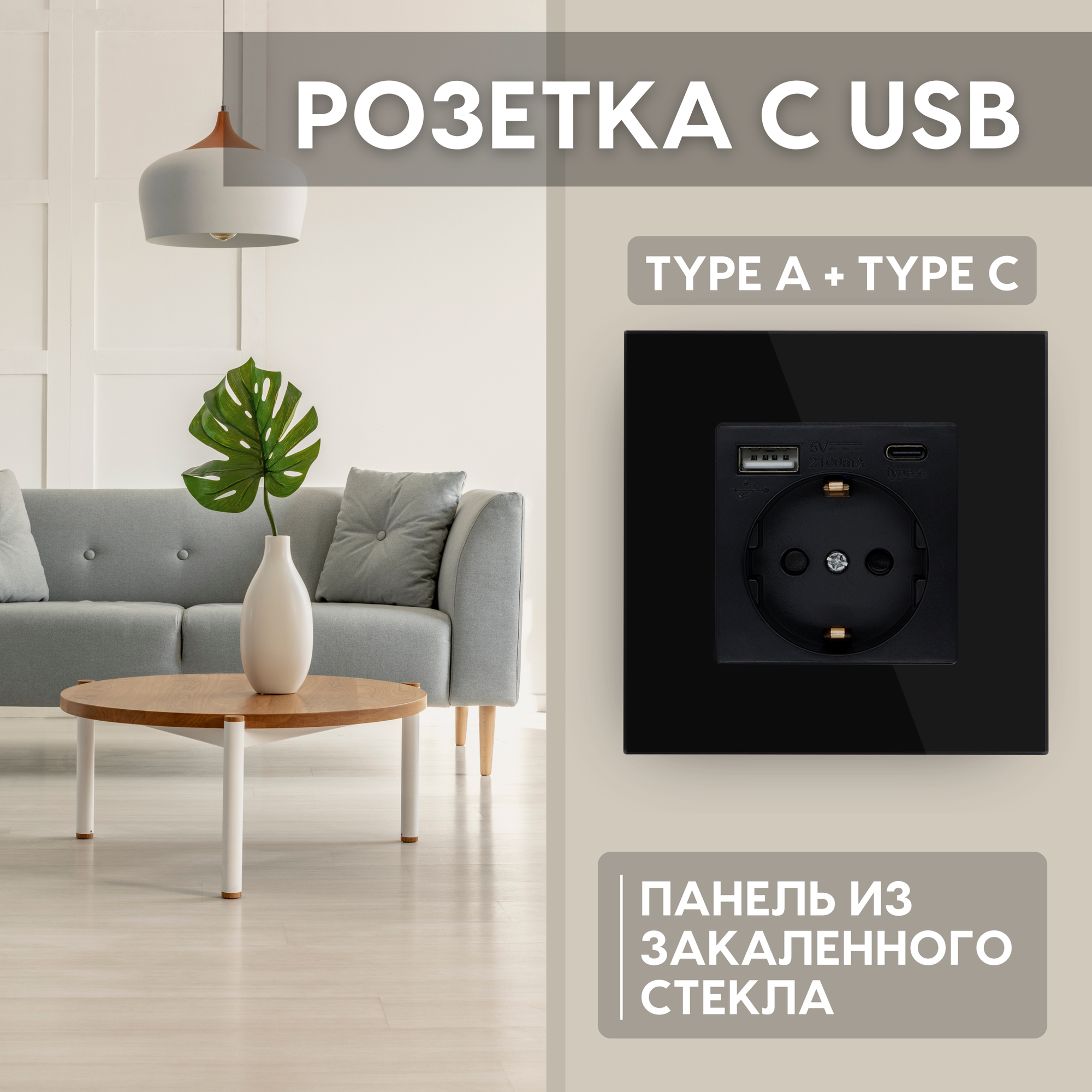 Розетка электрическая с 2 USB (Type A + Type C) с заземлением Uniland панель закаленное стекло черная 3,5 кВт инструкция на русском языке