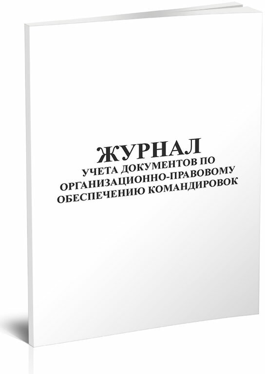 Журнал учета документов по организационно-правовому обеспечению командировок, 60 стр, 1 журнал - ЦентрМаг