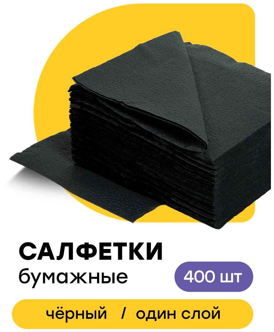 Салфетки бумажные однослойные для сервировки универсальные черные, 24 х 24 см - фотография № 1