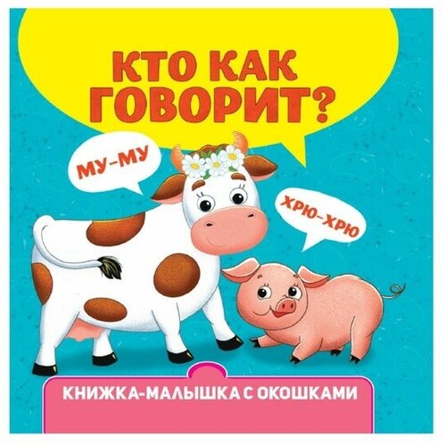 Книжка-малышка с окошками «Кто как говорит?»