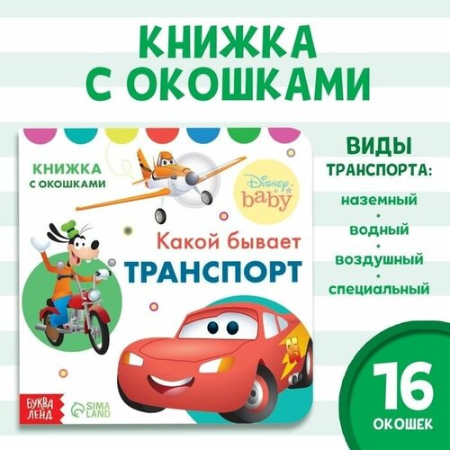 Книжка с окошками Какой бывает транспорт, Дисней, 10 стр.