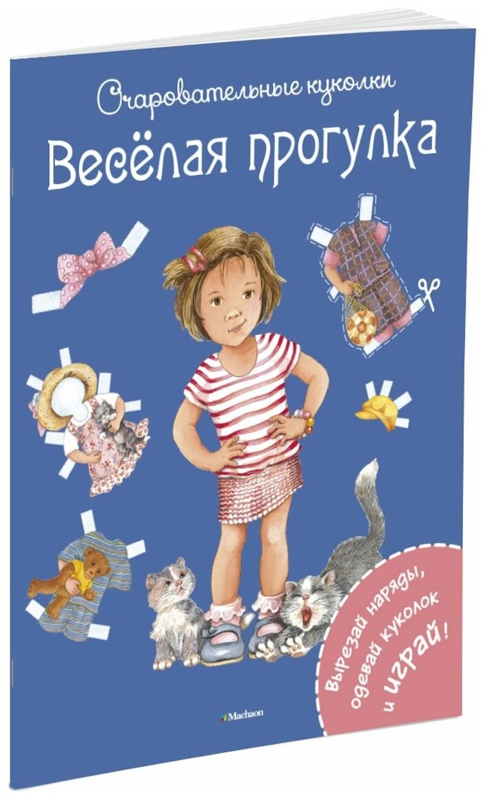 Очаровательные куколки. Веселая прогулка. Вырезай наряды, одевай кукол и играй! - фото №1