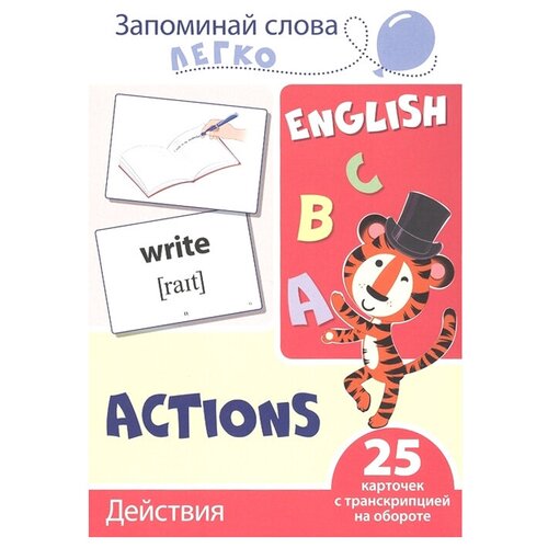 Развивающая игра сфера Запоминай слова легко. English. Действия. 25 карточек с транскрипцией на обороте 9785994921074