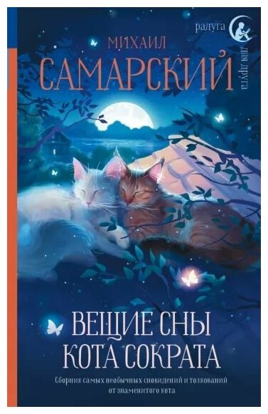 Вещие сны кота Сократа