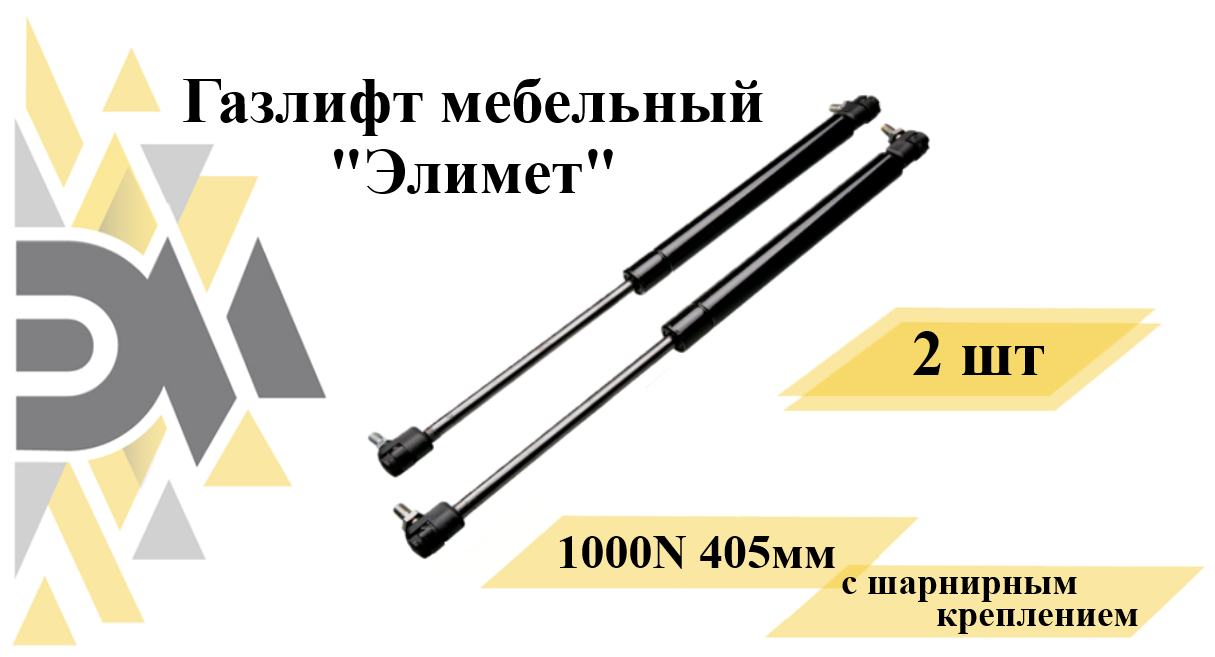 Газлифт мебельный элимет 1000N 405мм с шарнирным креплением (2 шт.) - фотография № 1