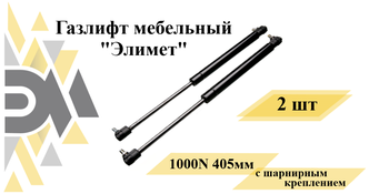 Газлифт мебельный элимет 1000N 405мм с шарнирным креплением (2 шт.)