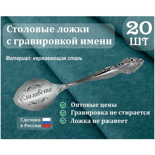 Ложки столовые именные Елизавета