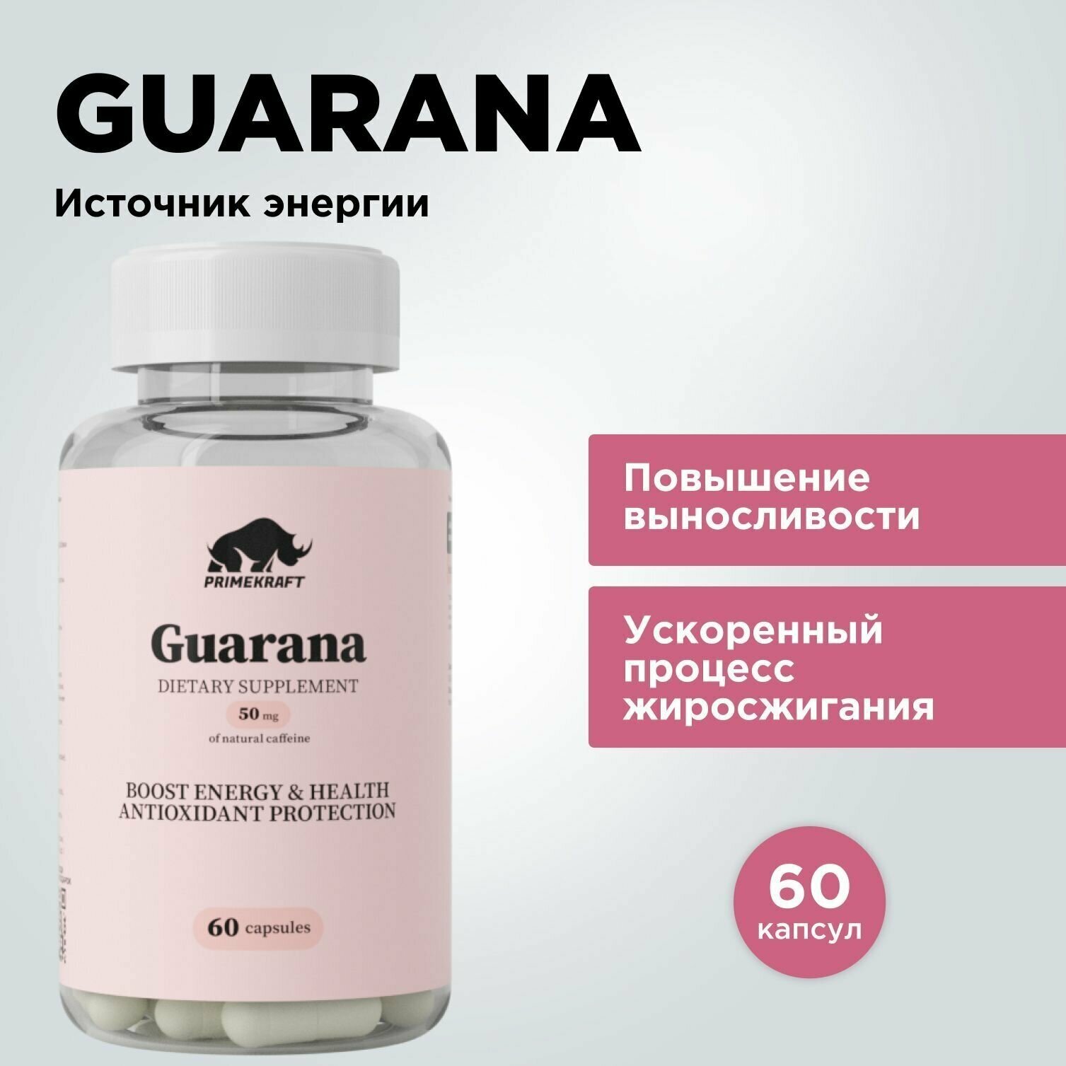 Гуарана экстракт PRIMEKRAFT / Guarana Extract / 60 капсул 600 мг