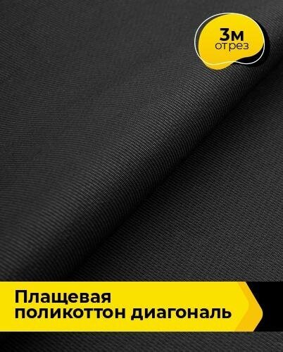 Ткань для шитья и рукоделия Плащевая поликоттон диагональ 3 м * 150 см, черный 001