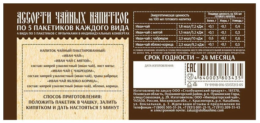 Чай травяной Столбушино ассорти в пакетиках, 24 г - фото №2