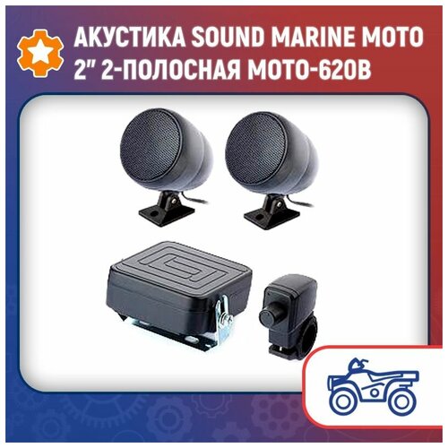 Акустика Sound Marine MOTO 2 2-полосная MOTO-620B 475000₽