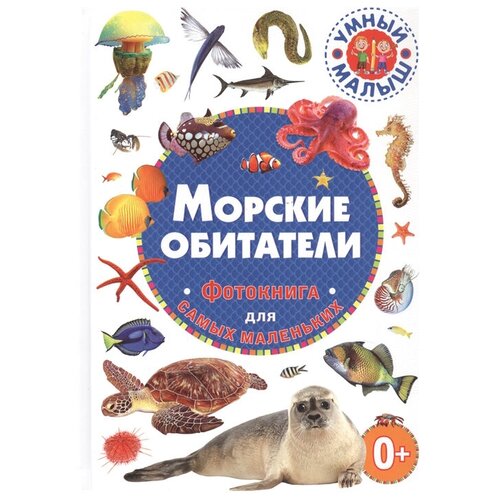  Умный малыш. Морские обитатели. Фотокнига для самых маленьких