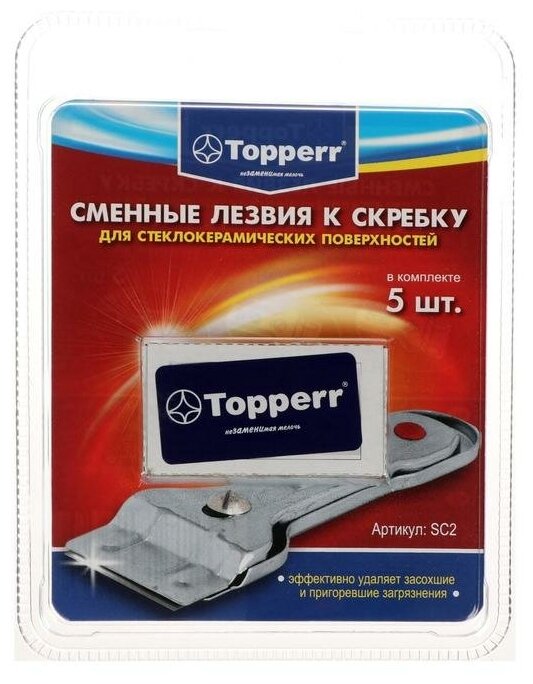 Запасные лезвия к скребку Тopperr для стеклокерамики, 5 шт.