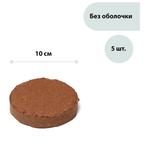 Таблетки кокосовые, d = 10 см, набор 5 шт, без оболочки, Greengo