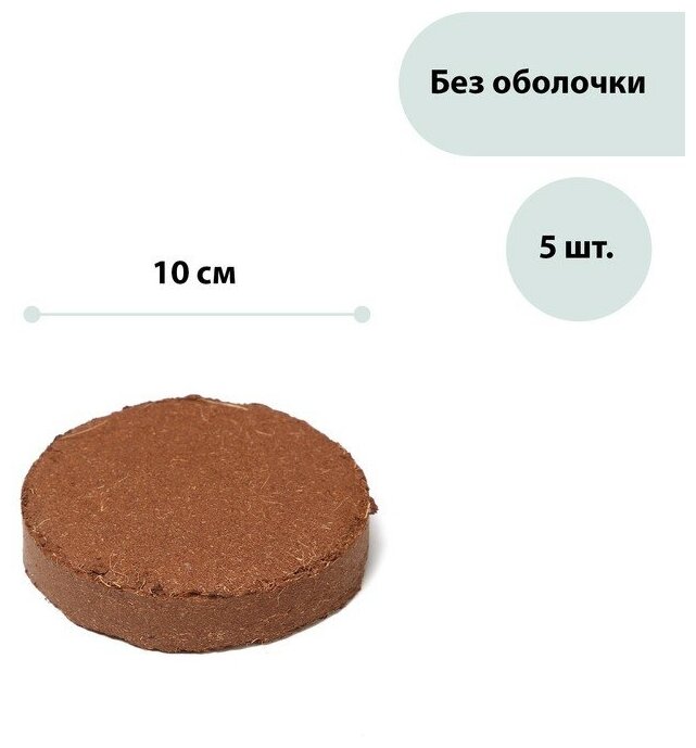 Таблетки кокосовые, d = 10 см, набор 5 шт, без оболочки, Greengo