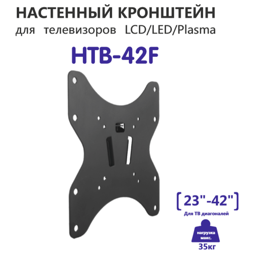 Кронштейн на стену фиксированный 23-42 HOLLEBERG HTB-42F