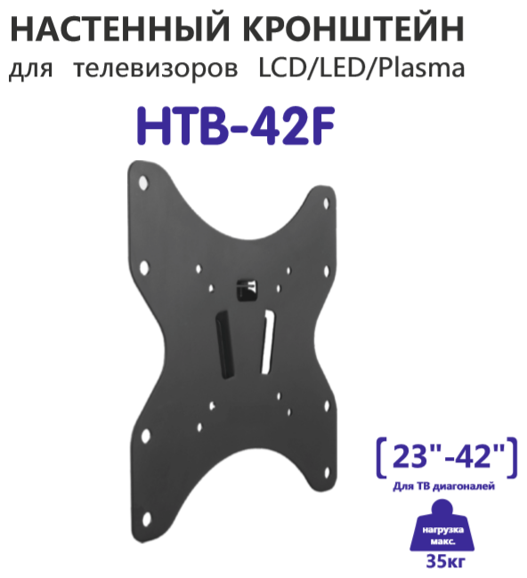 Настенный кронштейн HOLLEBERG HTB-42F для телевизоров LCD/LED/Plasma