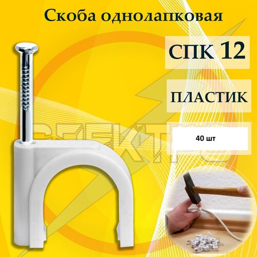 Скобы пластиковая с гвоздем СПК 12 73₽