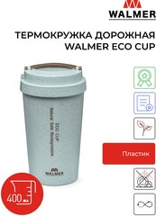 Термокружка дорожная Walmer Eco Cup 400 мл, цвет голубой