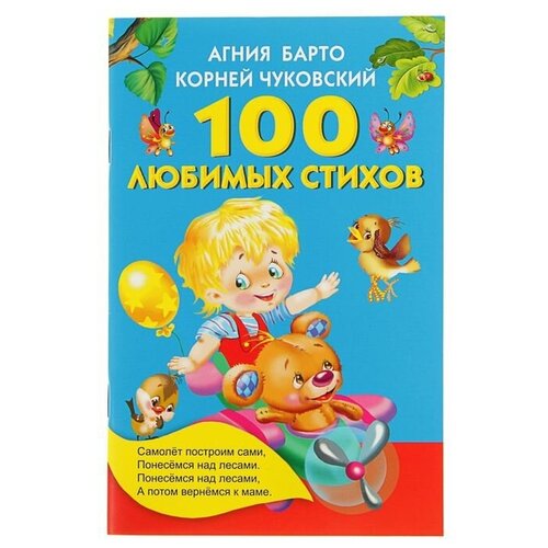 Издательство «АСТ» «100 любимых стихов», Барто А. Л, Чуковский К. И.