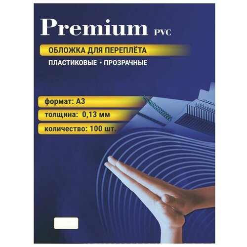 Обложки для переплета A3, 130 мкм, 100 листов, пластиковые, прозрачные бесцветные, Office Kit PCA300130