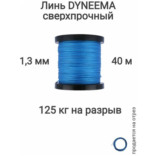 Линь Dyneema, для подводного ружья, охоты, синий 1.3 мм нагрузка 125 кг длина 40 метров