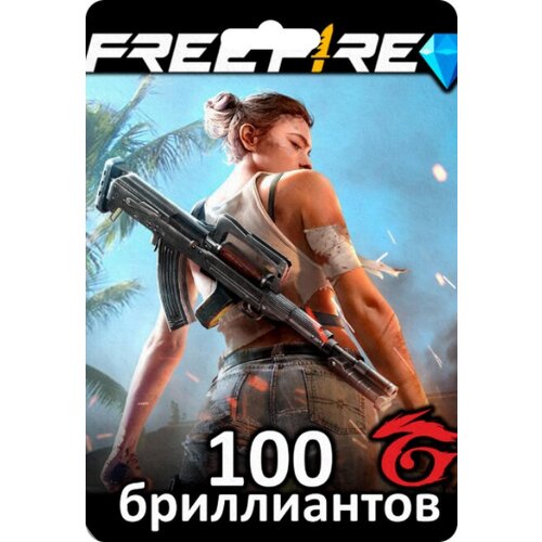 Free Fire 100 бриллиантов 10 бриллиантов в подарок 29000₽