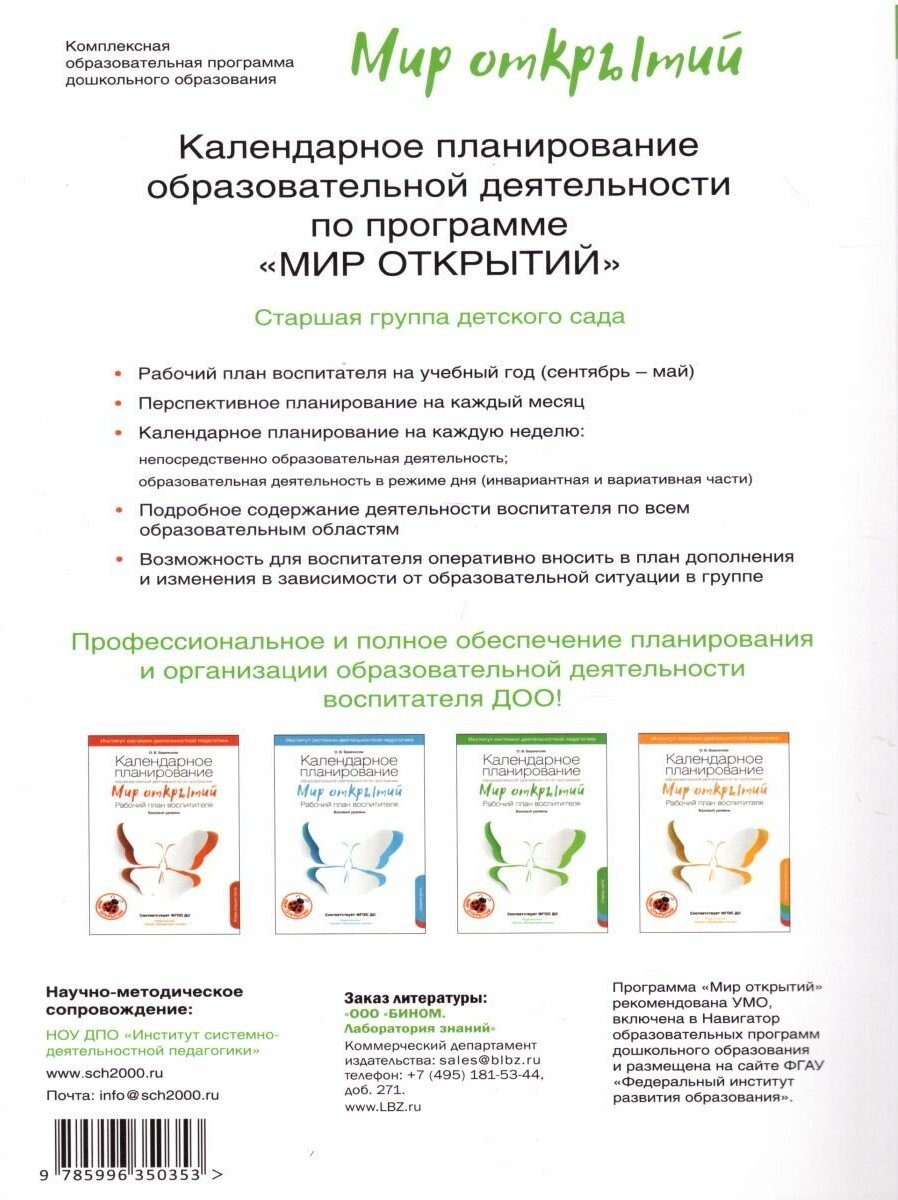 Календарное планирование по программе "Мир открытий". Рабочий план воспитателя.Базовый ур.Старшая гр - фото №5