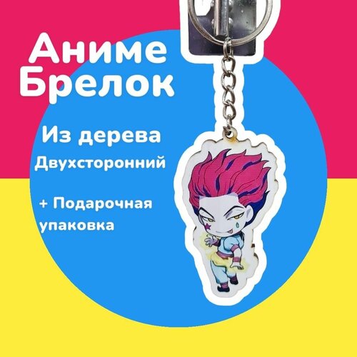 брелок для ключей автомобиля женский/ мужской для девочки анимэ игрушка для сумки подарок в подарочной упаковке для подруги и друга